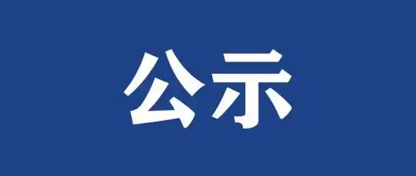 云南省商务厅关于2023年直播电商示范基地评选结果的公示