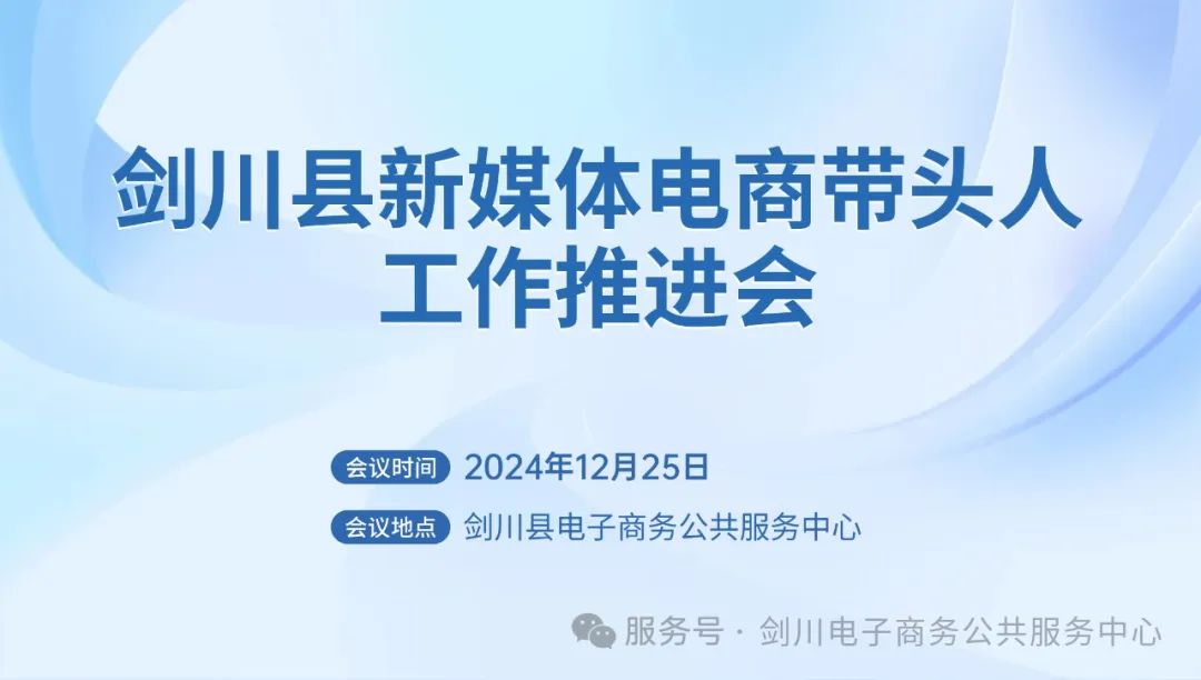 剑川县新媒体电商带头人工作推进会