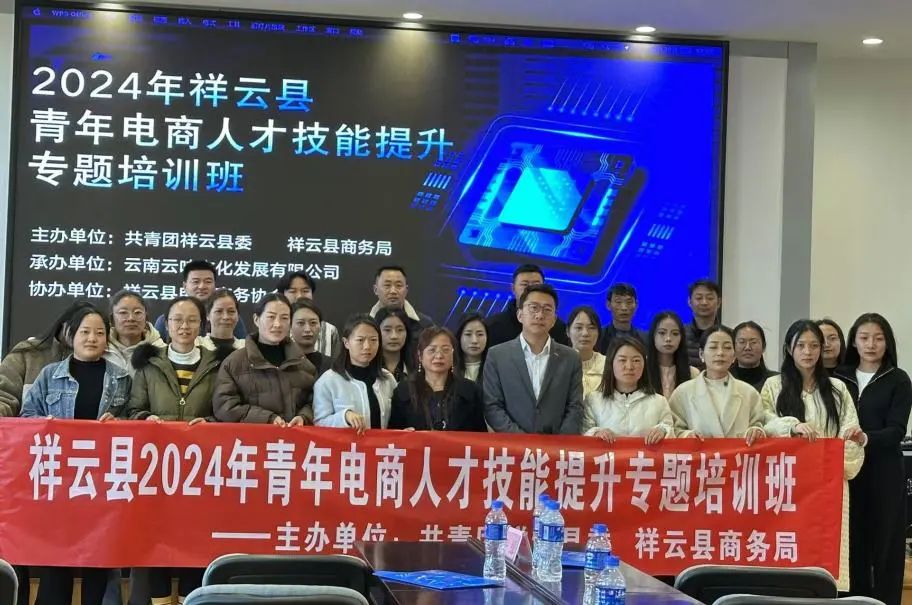 祥云县2024年青年电商人才培训圆满结束