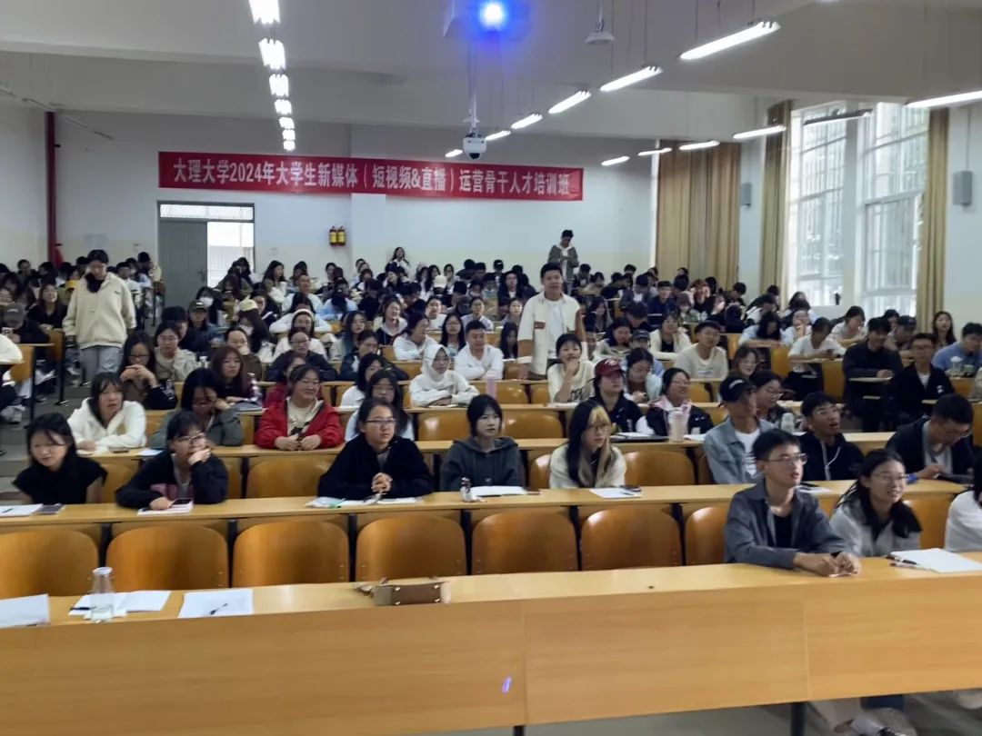 2024 年大学生新媒体（短视频&直播）运营骨干人才培训班于大理大学古城校区圆满结束！