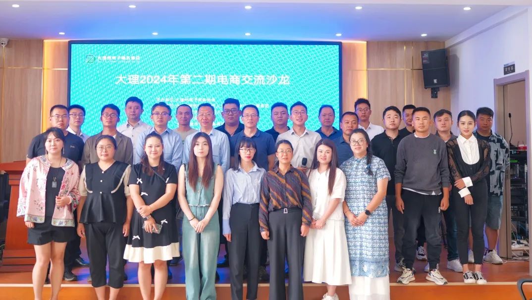 “电商赋能∙共谋发展”大理2024年第二期电商交流沙龙活动圆满举办！