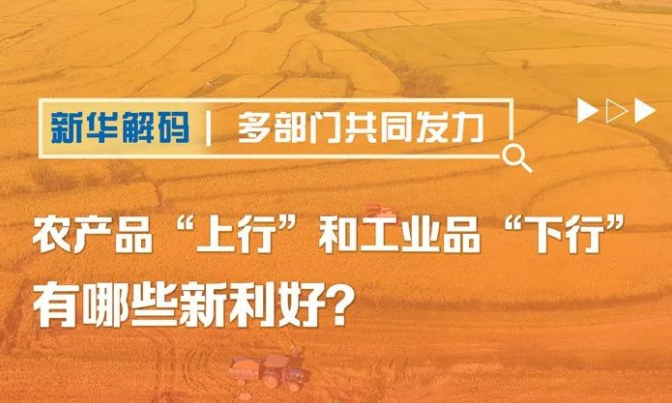 多部门共同发力，农产品“上行”和工业品“下行”有哪些新利好？