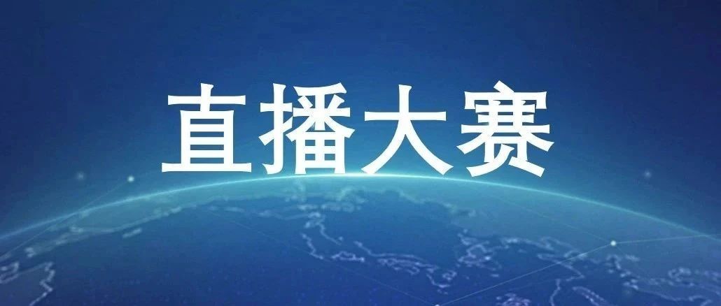 关于开展2023年大理州电商直播带货大赛的通知