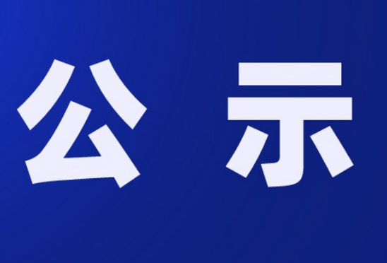 云南省商务厅关于2023年直播电商示范基地评选结果的公示