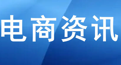 多平台、多IP发展是直播电商的变革之举