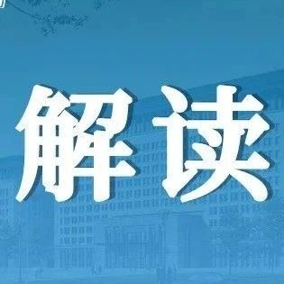 商务部流通发展司负责人解读《商务部等9部门关于推动农村电商高质量发展的实施意见》