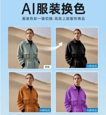 美图设计室AI商拍推出“AI服装换色”，助力电商用户高效上架服饰商品