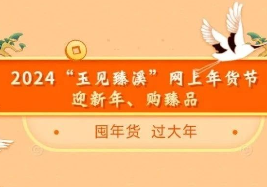 报名啦！2024玉溪市“玉见臻溪”网上年货节直播大赛报名了——迎新年、购臻品