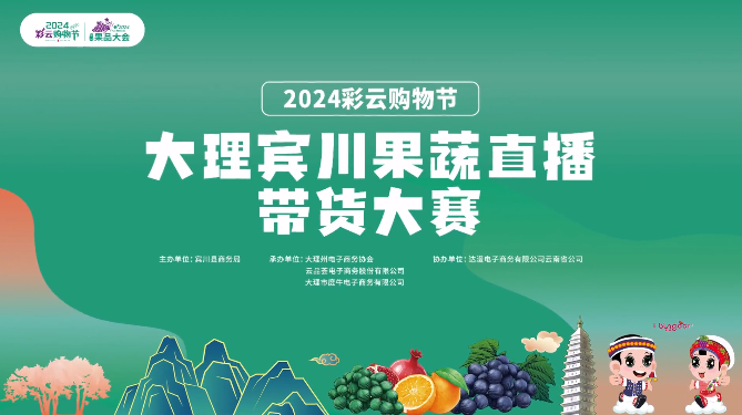 “2024彩云购物节•大理宾川果蔬直播带货大赛”圆满举办！